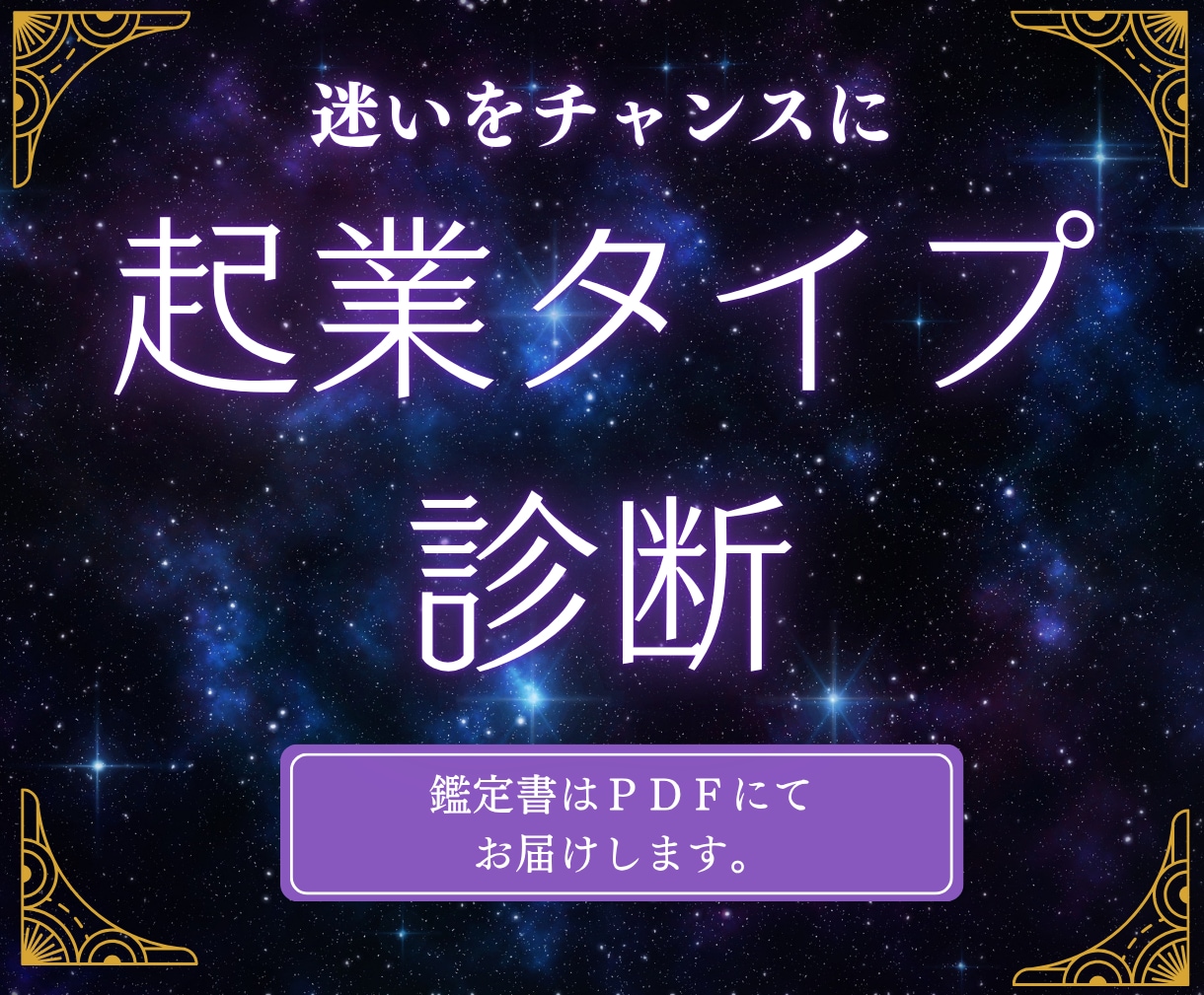 起業タイプ診断★使命・適職・強みを解明します あなたの星が導く、起業の勝ちパターン イメージ1