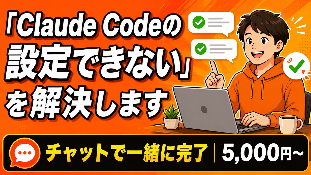 Claude Code初期設定を一緒に完了させます Claude Code初期設定を一緒に完了させます イメージ1