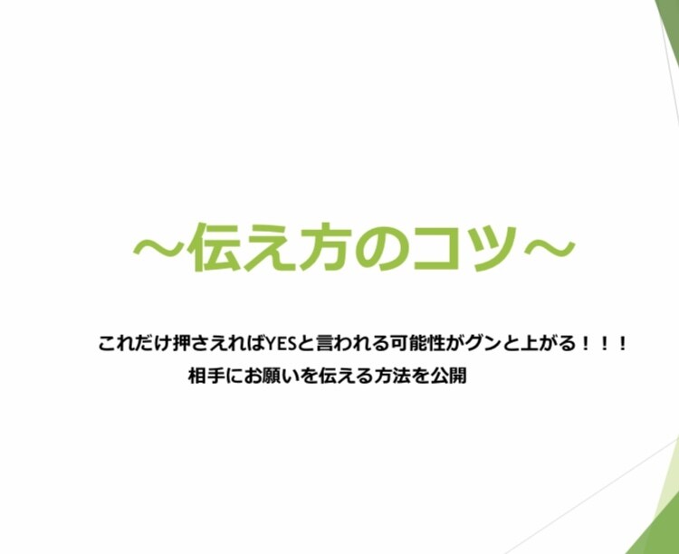 あなたの「伝える」スキルをグンと上げます 交渉の方法を要点をまとめてお伝えします！ イメージ1