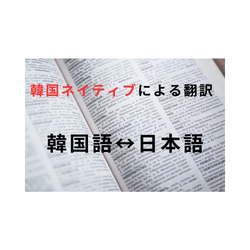 韓国語⇔日本語 高精度翻訳します ビジネスから個人用途まで高品質対応 イメージ1