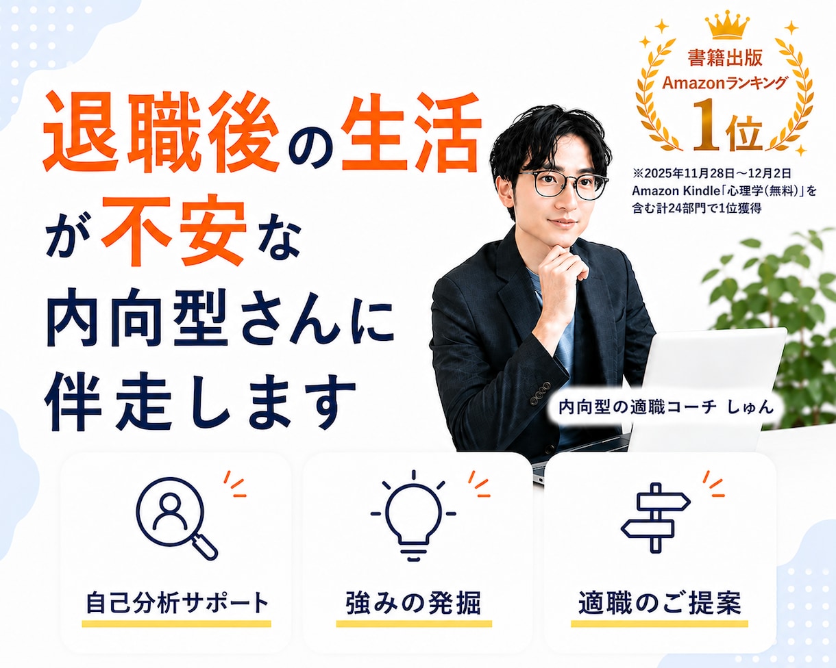 退職後の生活が不安な内向型さんに伴走します 仕事がつらい方へ｜プロが一緒に考えます イメージ1