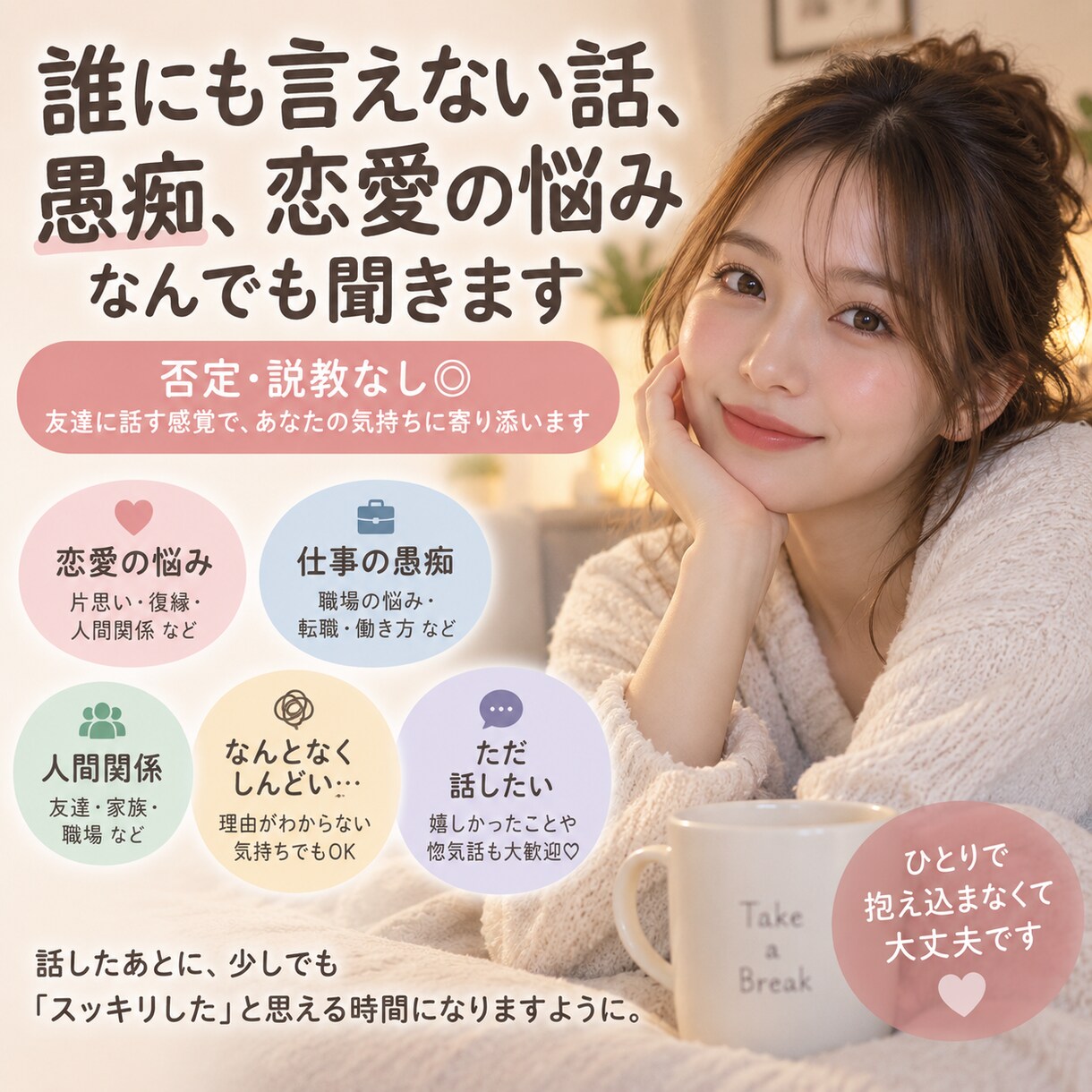 誰にも言えない話、愚痴、恋愛の悩みなんでも聞きます 友達に話す感覚で、あなたの気持ちに寄り添います イメージ1