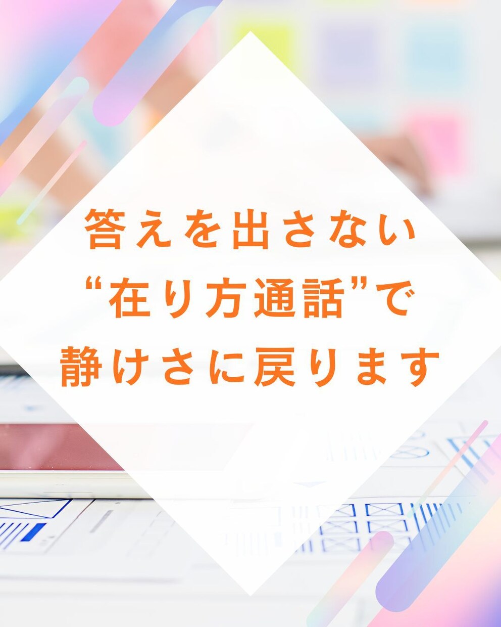 答えを出さない“在り方通話”で静けさに戻ります 在り方が崩れない静かな話し相手 イメージ1