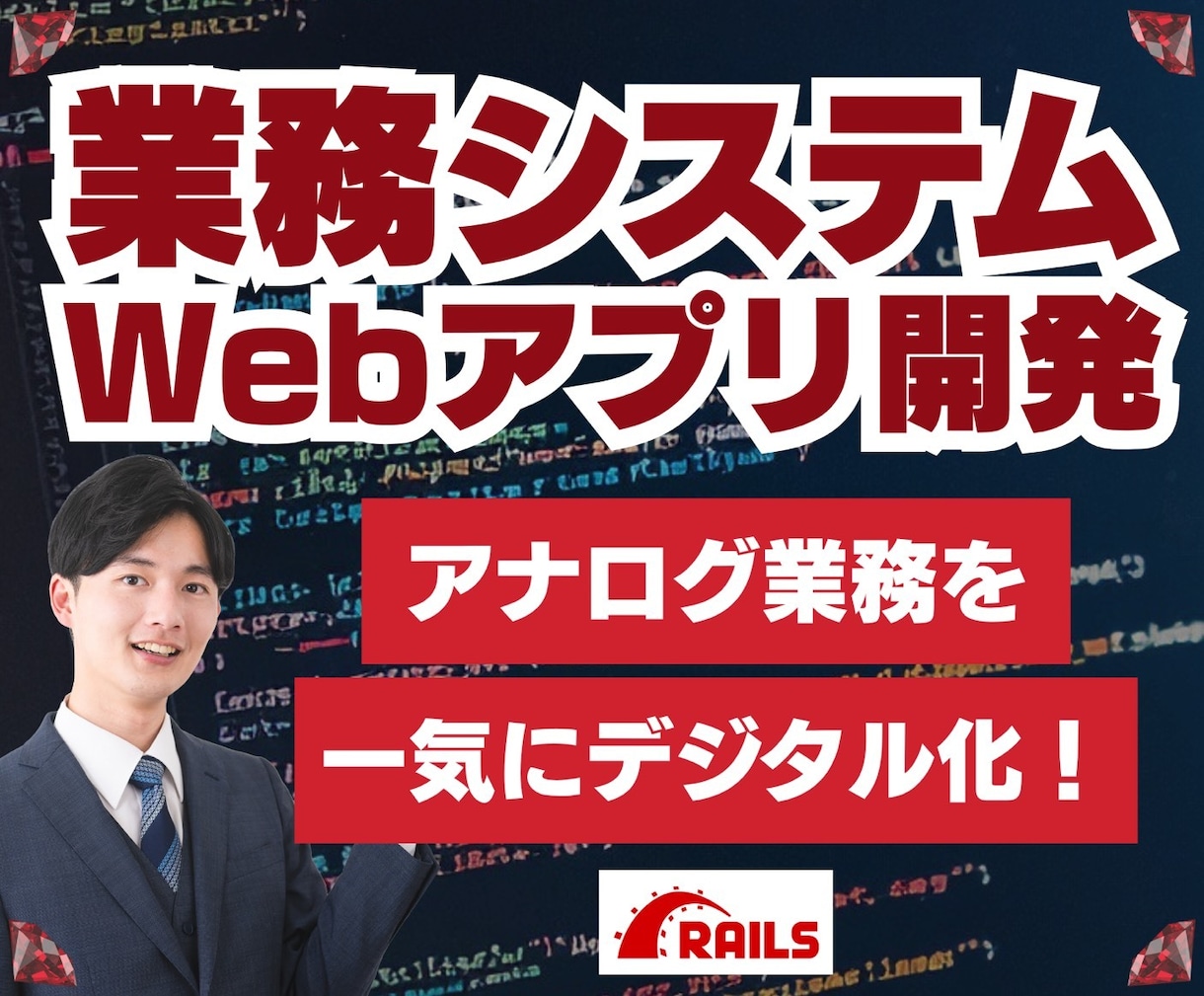 Railsで業務システムやWebアプリ開発します 現場経験者が設計〜実装まで対応アナログ業務を一気にデジタル化 イメージ1