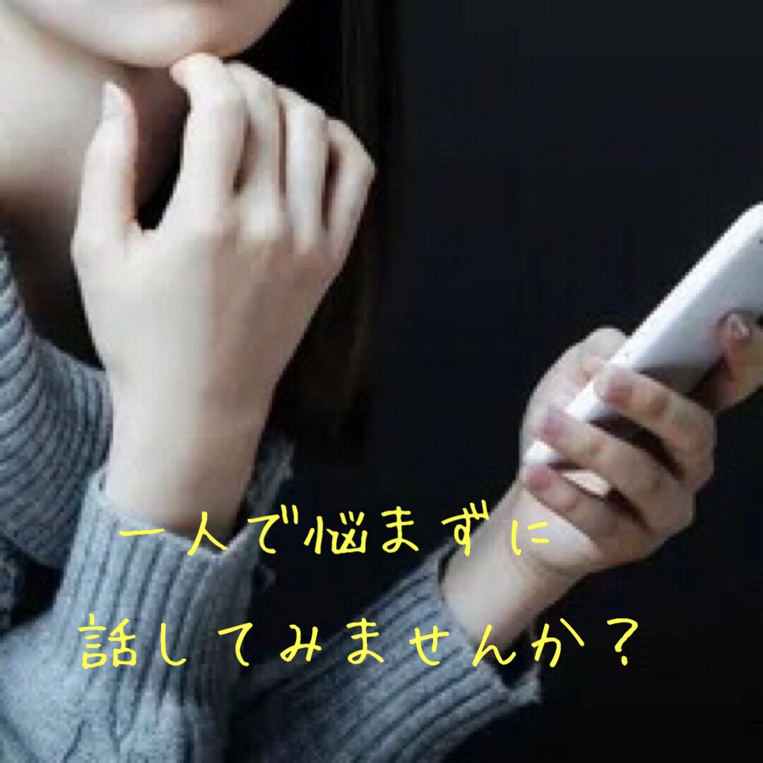 誰にも言えない不倫や浮気の悩み。お話伺います 友人には相談できない。話しにくい…私に話してみませんか？ イメージ1