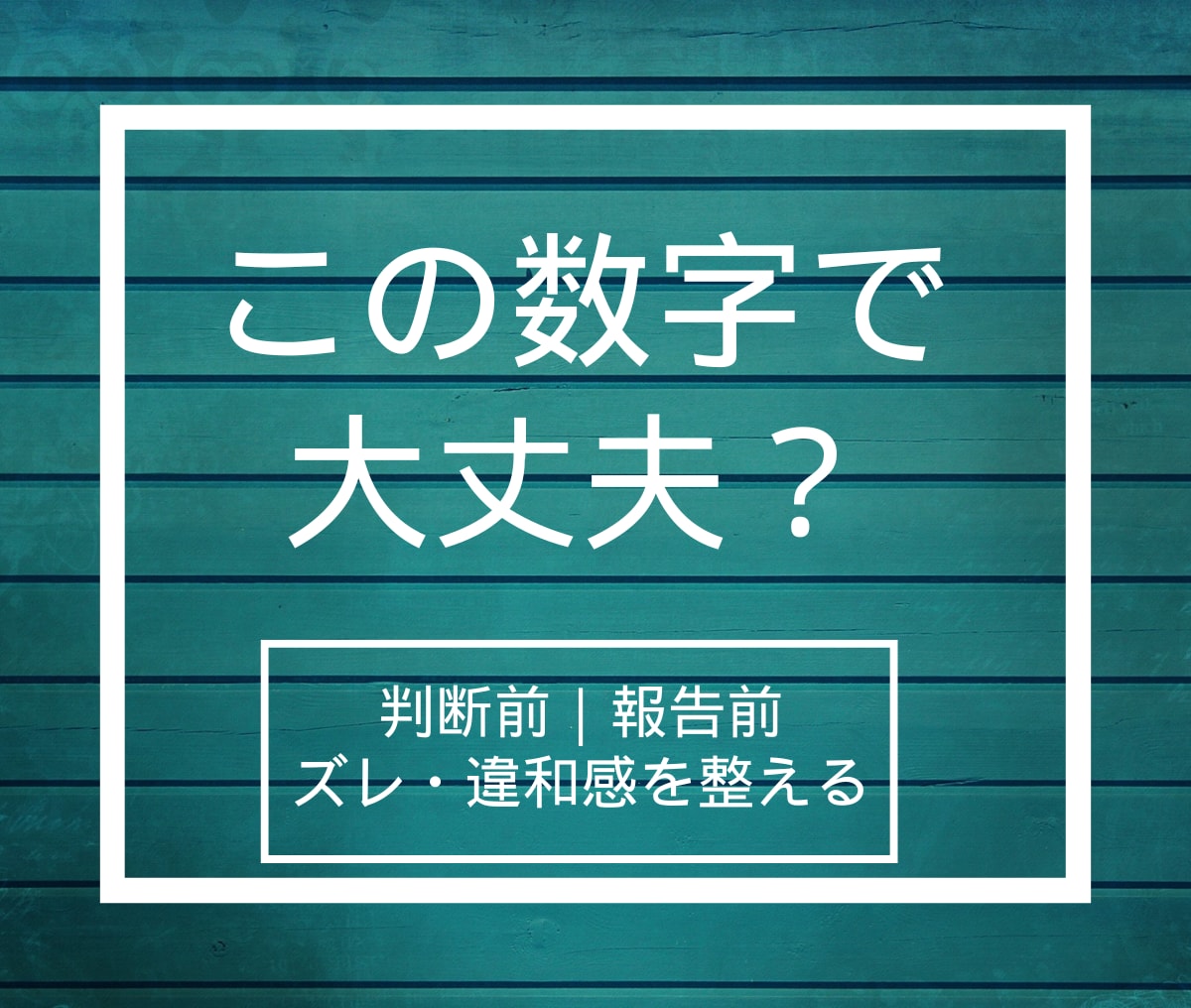 試算表・会計データチェック｜ズレや未処理整理します 【チェック・確認だけOK】数字の違和感・不安を解消 イメージ1