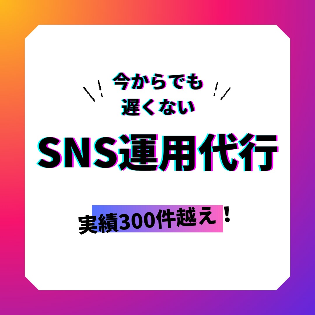各種SNSに精通しているプロチームがコンサルします コンサル及び運用実績300件超え！ イメージ1