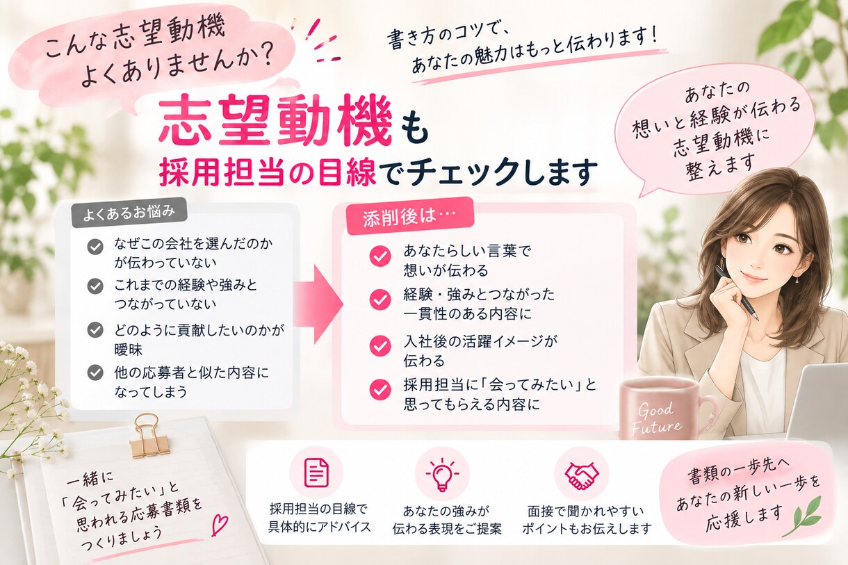 書類選考で会いたいと思われる応募書類に添削します 採用歴20年以上｜面接で聞かれやすいポイントまで解説 イメージ3