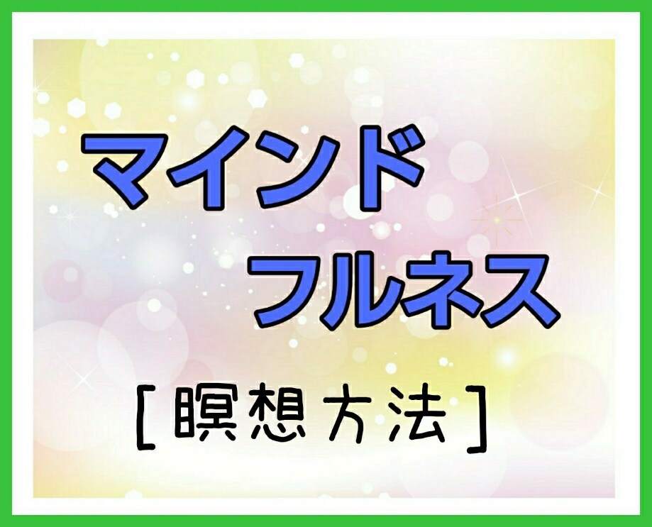 マインドフルネス瞑想方法！教えます 疲れ解消☆ストレスを抱えてる方に☆ イメージ1