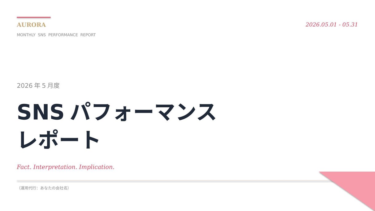 SNS月次レポート｜次の打ち手まで提案します 数字でなく"打ち手"を届けるSNS月次レポート イメージ3