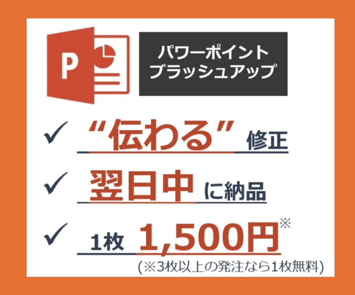 伝わる！パワーポイント（PPT）の資料を修正します 【12年の添削経験】クライアントや関係者に伝わる資料づくり イメージ1