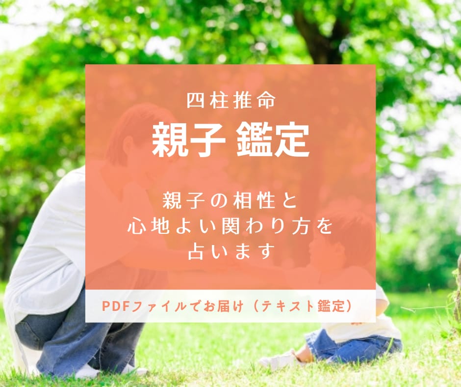 四柱推命で親子の相性や子どもの才能を占います 心地よい親子関係を築きたい方や、子どもの才能を伸ばしたい方へ イメージ1