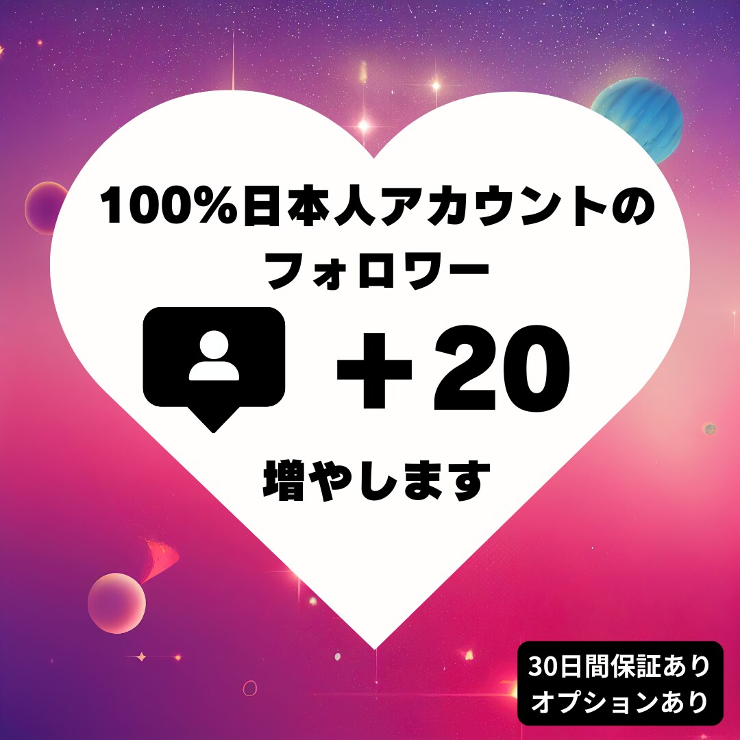 100%日本人フォロワーのアカウントを増やします 100%日本人フォロワーのリアルアカウント、いいね‪を増加！ イメージ1