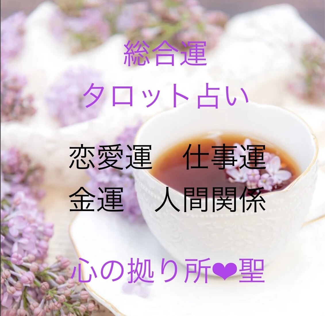 通常鑑定❤︎霊聴タロットカードで占います 恋愛・仕事・人間関係などまずはご相談ください！ イメージ1
