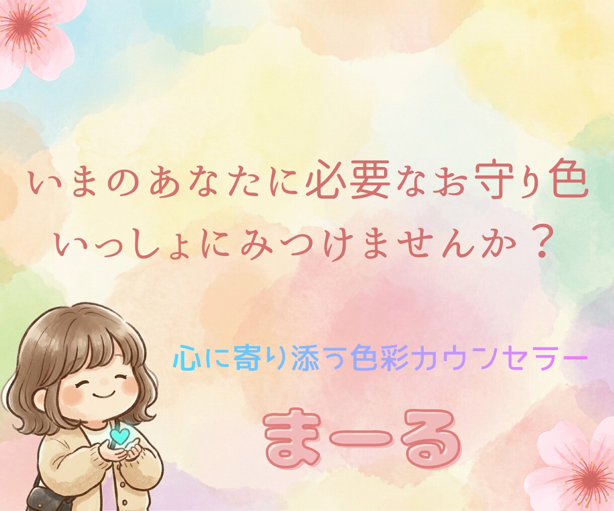 頑張るあなたの心のトゲを抜くお手伝いをします なんとなくのモヤモヤを、色からやさしくひもときます。 イメージ1