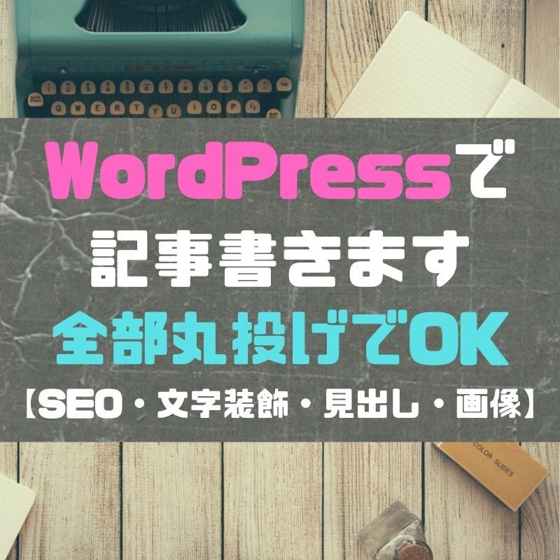 集客・収益UP！1記事ワードプレスへ入稿します SEOライティング・文字装飾・見出しも画像もお任せ イメージ1