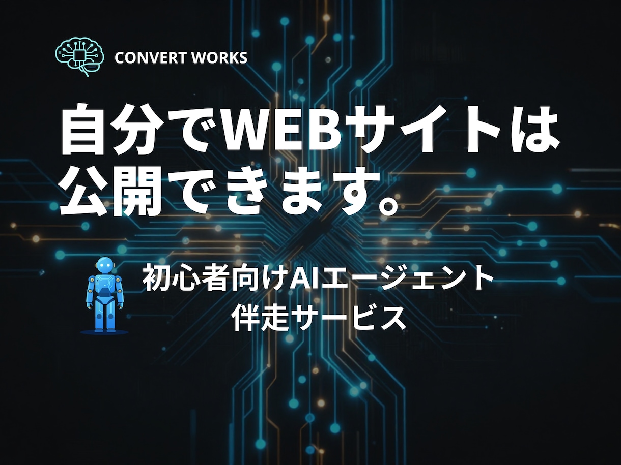 WEBサイトは自分で公開できます 知識ゼロから制作・公開まで一緒に進めます イメージ1
