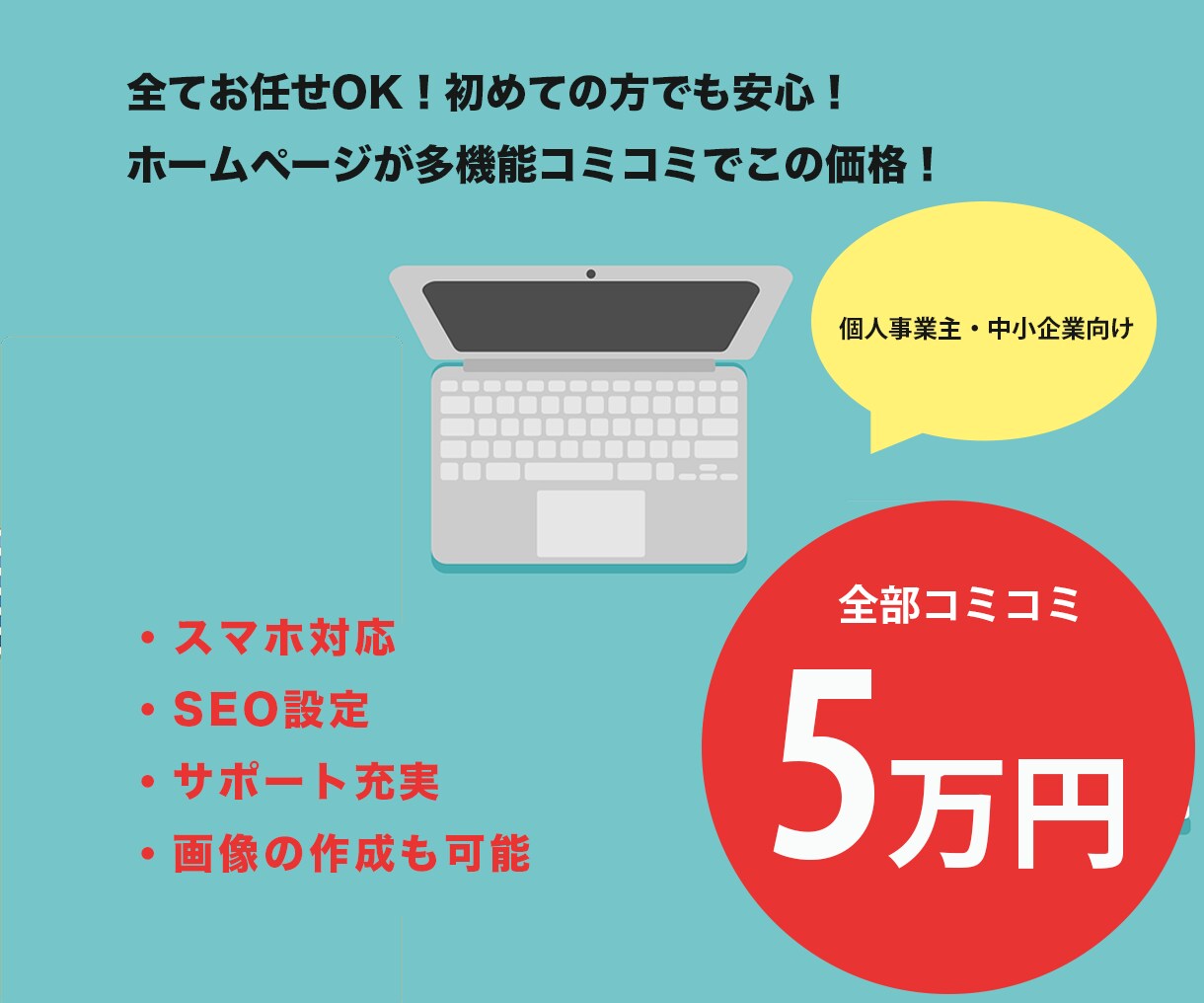 5万円で素早く！中小・個人様にホームページ作ります 起業・開業された方、そろそろホームページを検討している皆様へ イメージ1