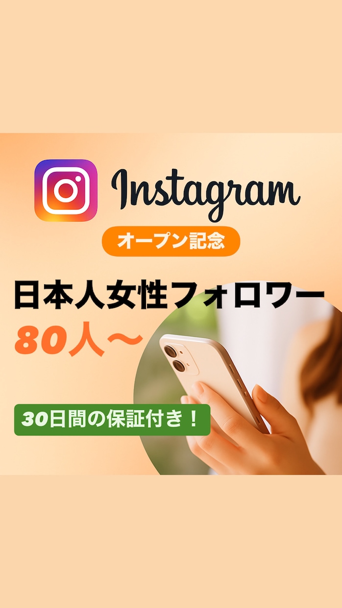 インスタの日本人女性フォロワー80人増やします ＜＜オープン特典として＋10人追加中！＞＞ イメージ1