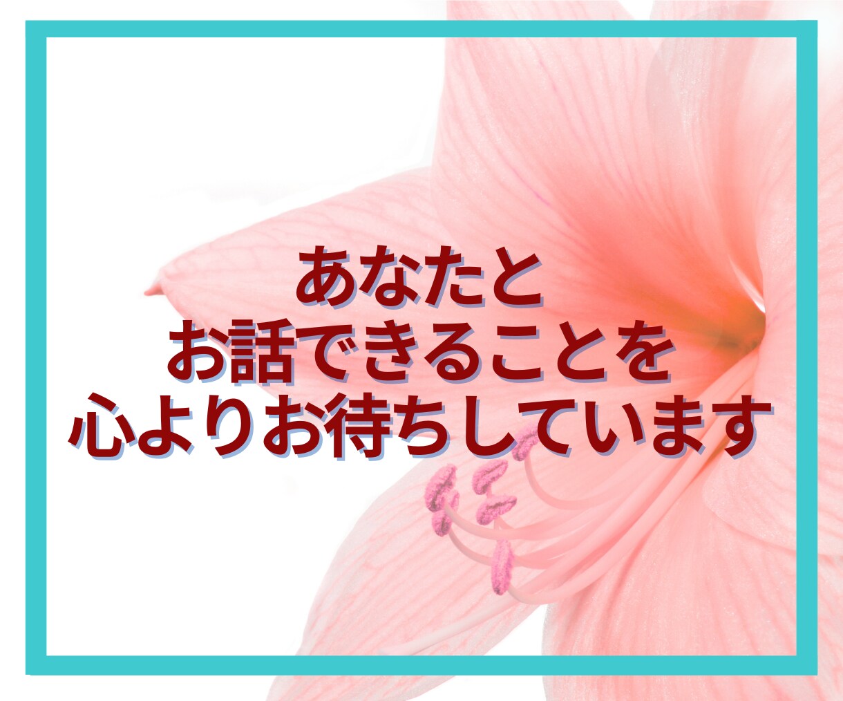 50代限定☘️後悔しないあなたの未来を共に描きます 「これから」を輝かせたい50代のあなたへ。私と最高の未来へ✨ イメージ10