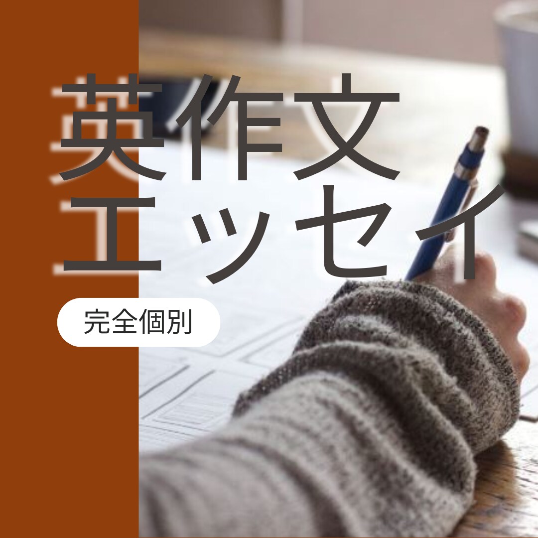 英検対策「点数が上がる英作文」指導します 指導実績１３００名のカウンセラーがセッションします！ イメージ1