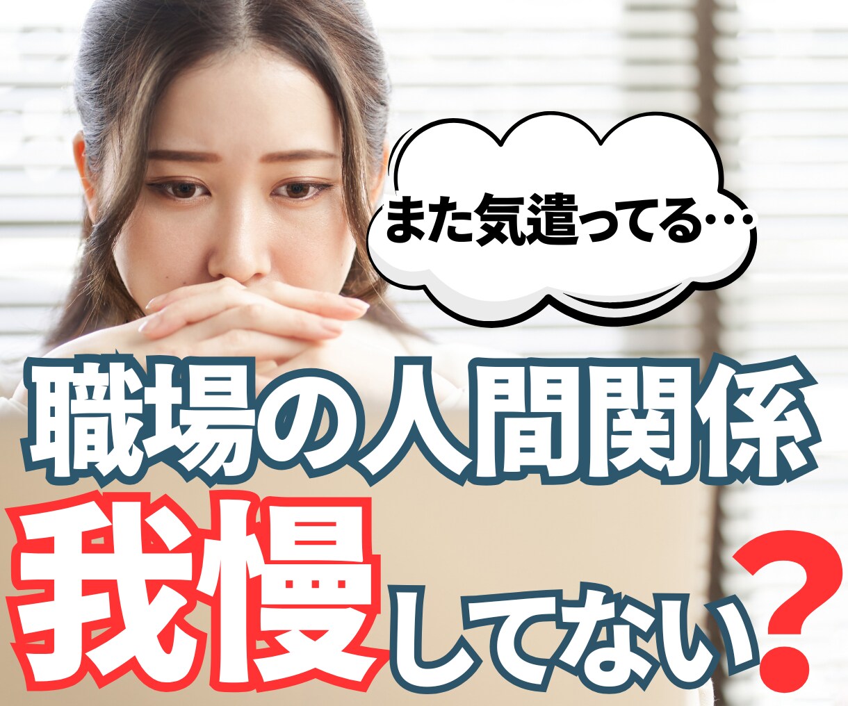 私が悪いの？が止まらない方へ｜職場の悩み整理します 我慢・気疲れ・言えない本音を整理し、「心の余白」を作ります イメージ1