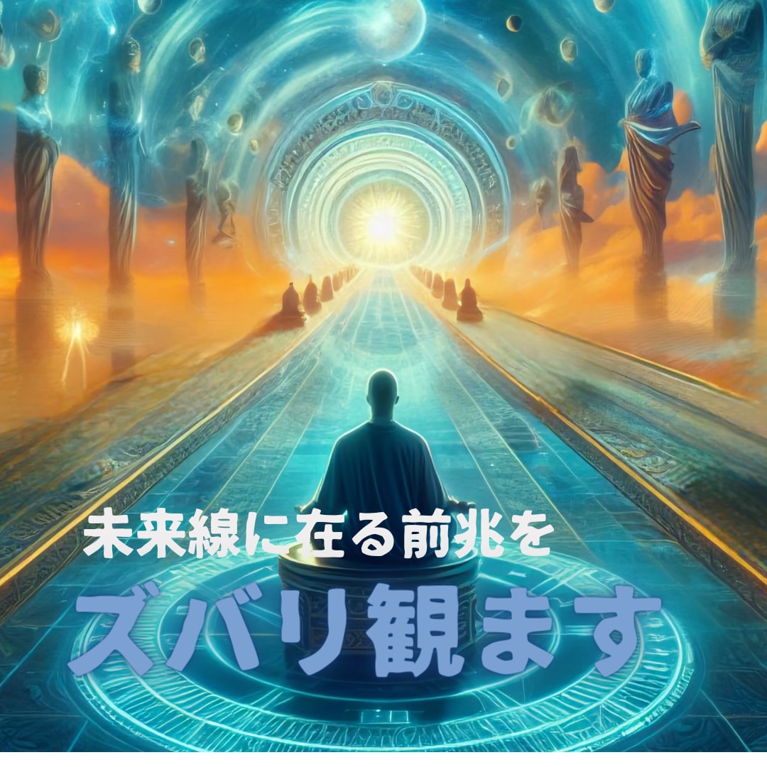 未来線で起きる吉凶の兆しを「ズバリ」視ます 事前に事情をお知らせ下さい。一番大事な事だけを伝えます。 イメージ1