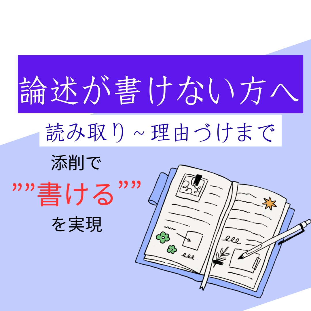 論述が書けるようになる添削サポートします 書けない原因を見つけて書ける力に イメージ1