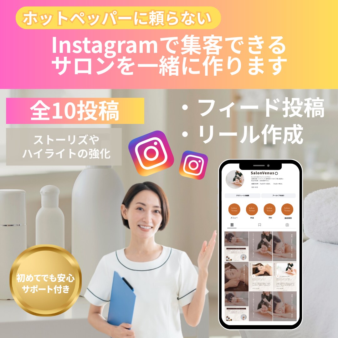 美容サロンのInstagramで集客サポートします 忙しいオーナー様に代わって、集客につながるを運用します。 イメージ1