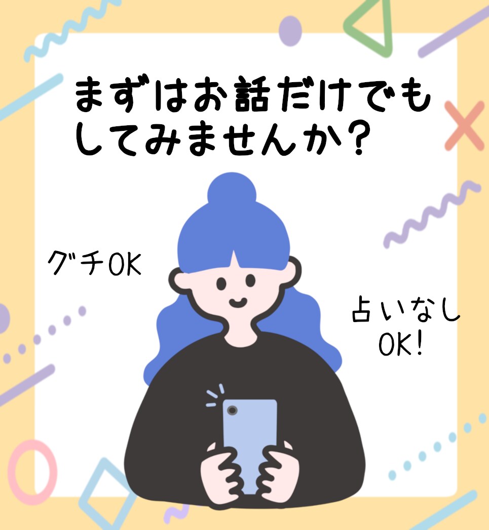 アナタの話したい！を聞きます 占いなしもOK！あなたのお話何でも聞きます。 イメージ1