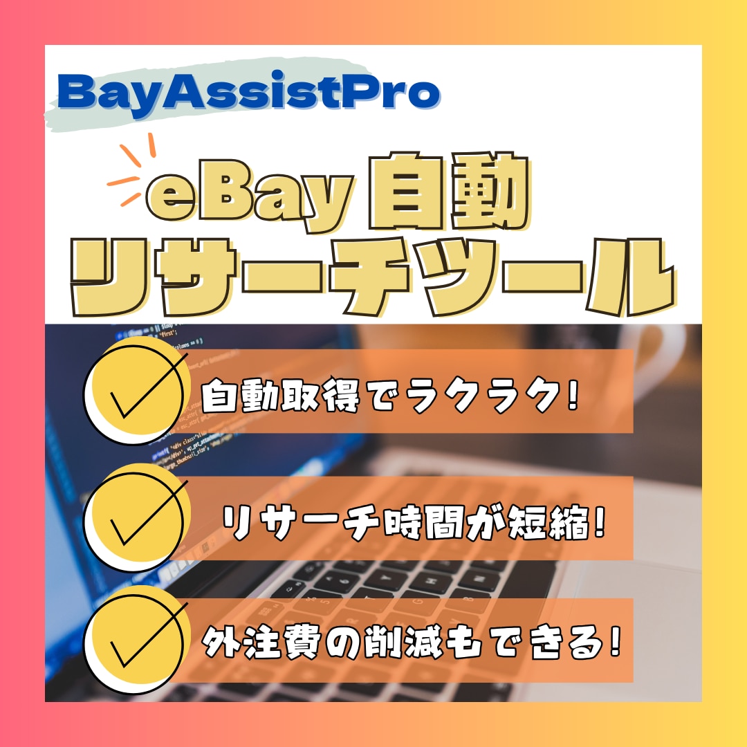 eBay自動リサーチツールを提供します 売れ筋商品を見逃さない！全自動でリサーチリストを提供！ イメージ1