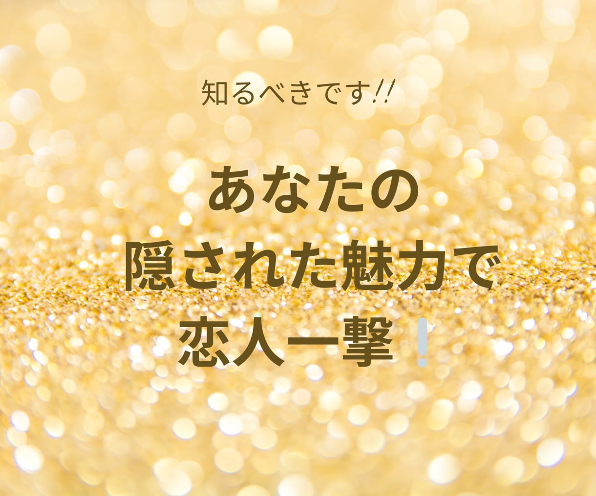 高次元から約束された幸せお伝えします 勿体ない！あなたらしく素敵に輝ける方法を知らないだけです！ イメージ1