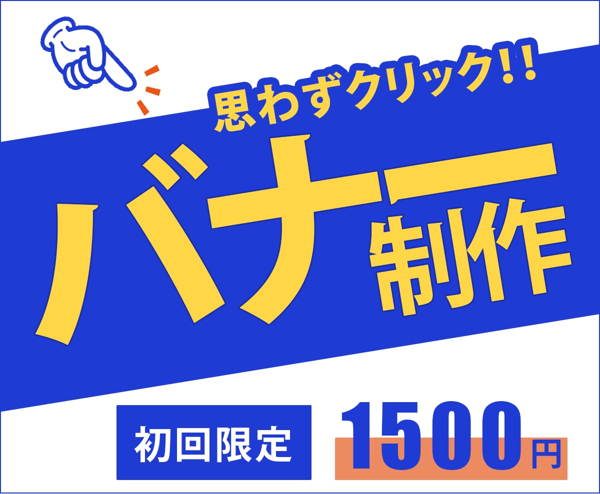お客様の「こうしたい！」集客できるバナー作成します お客様の商品・サービスの魅力を最大限引き出すデザインを！ イメージ1