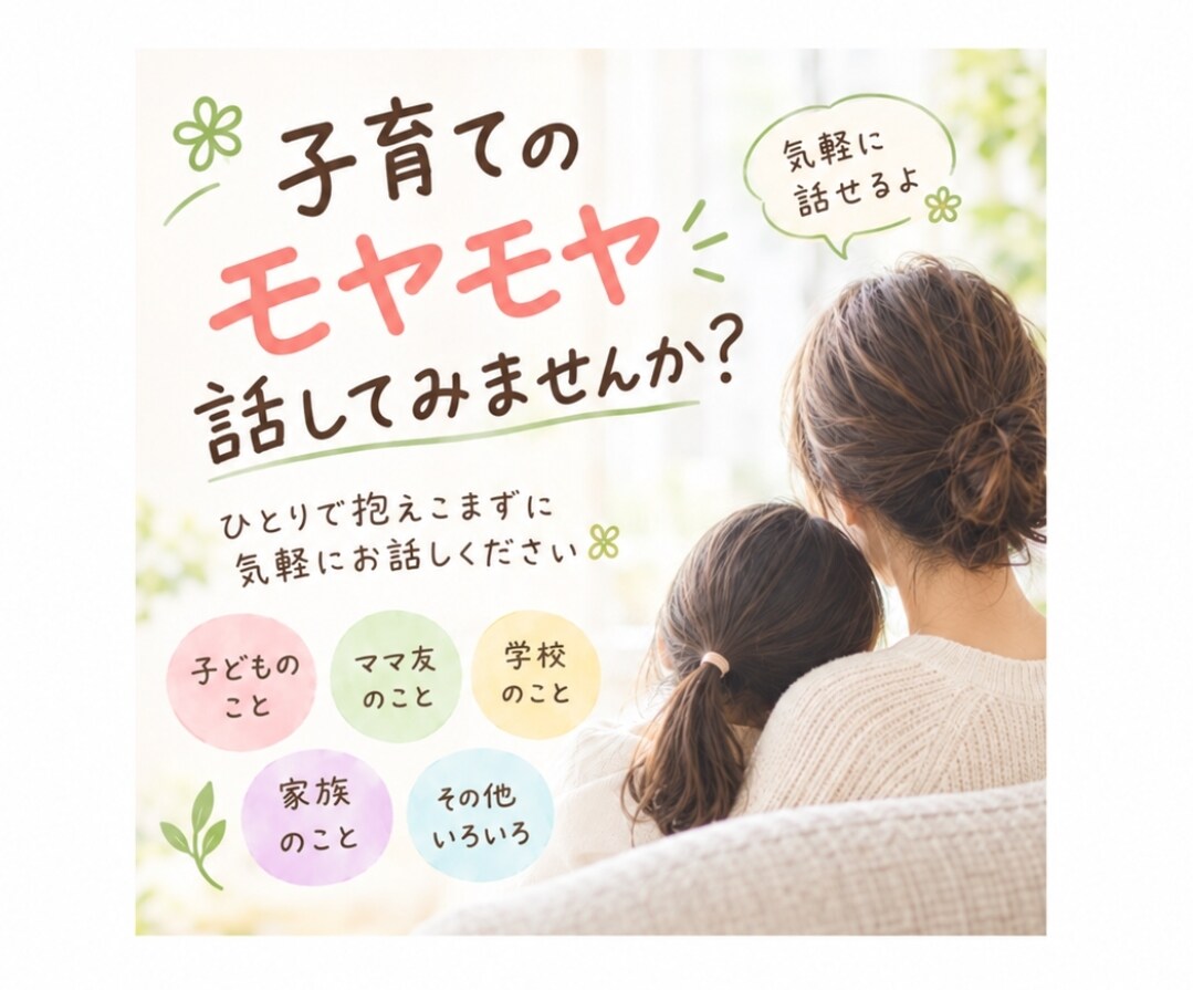 子育てのイライラや悩み、なんでもお聞きします 「私だけかな？」と思う子育ての悩み一人で抱えなくて大丈夫！！ イメージ1