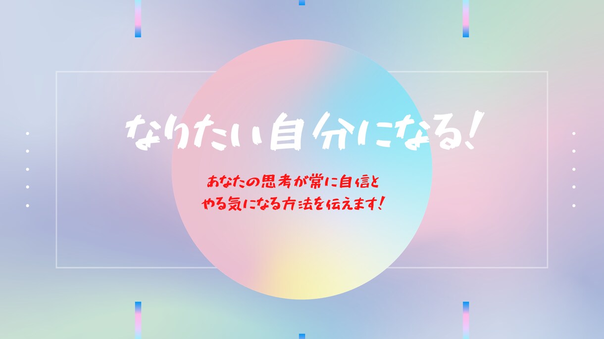 なりたい自分になる！ネガティブ思考を手放せます あなたの思考が常に自信とやる気になる方法を伝えます！ イメージ1