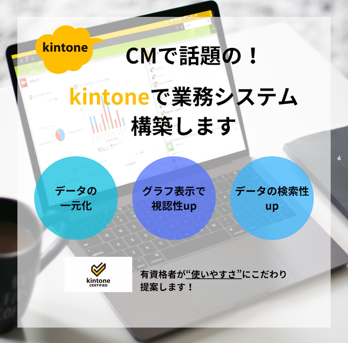 kintone資格有資格者がシステム構築します 顧客管理をシステム化することでLTV向上を目指しましょう！ イメージ1