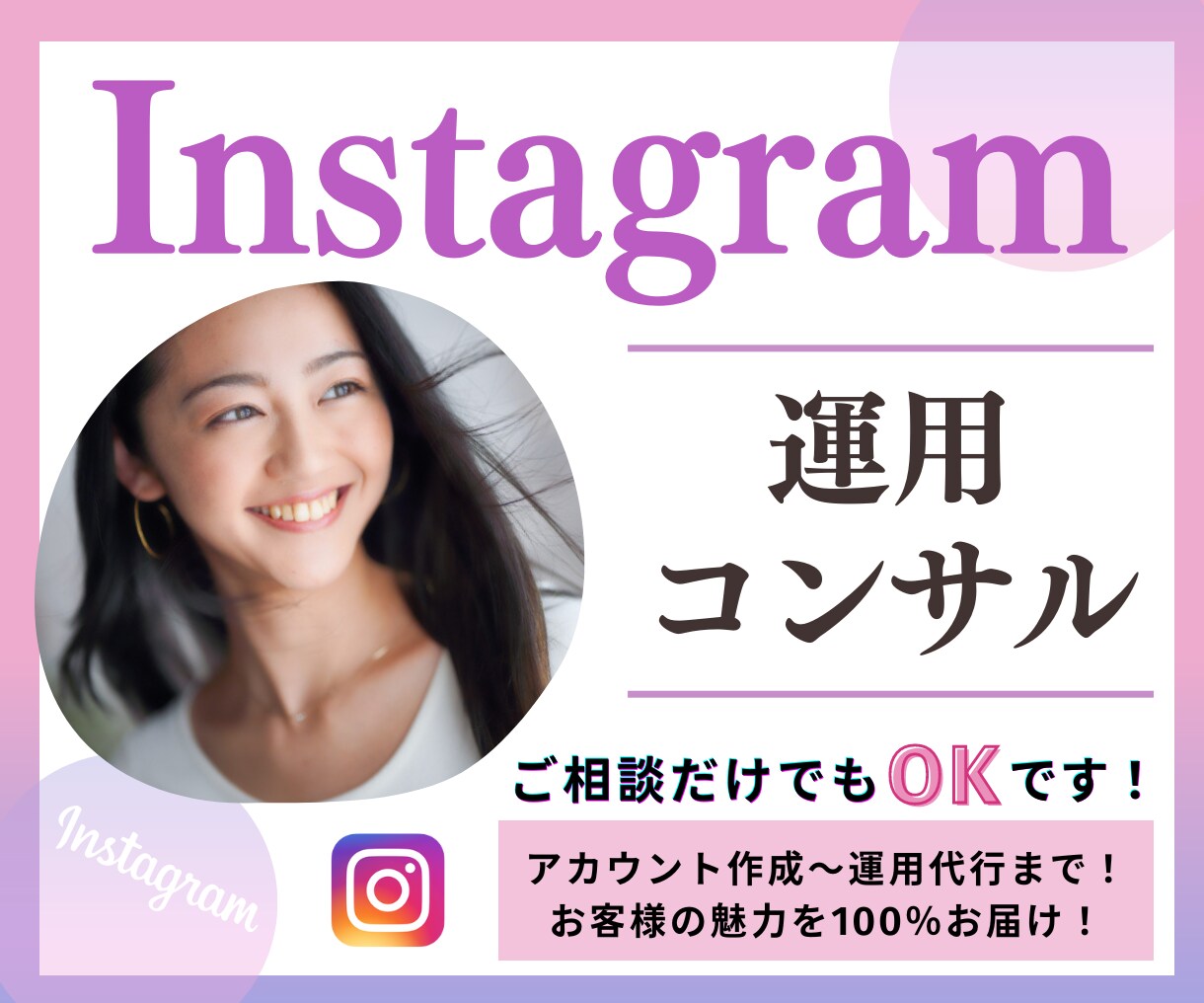 Instagramを1ヵ月運用コンサルします 貴方に寄り添い丁寧に運用をサポートします！ イメージ1