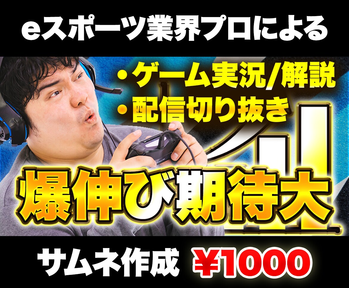 伸びを期待できる狙いを定めたサムネイルを作ります 現役eスポーツ系業界デザイナーによる圧倒的エクスペリエンス イメージ1