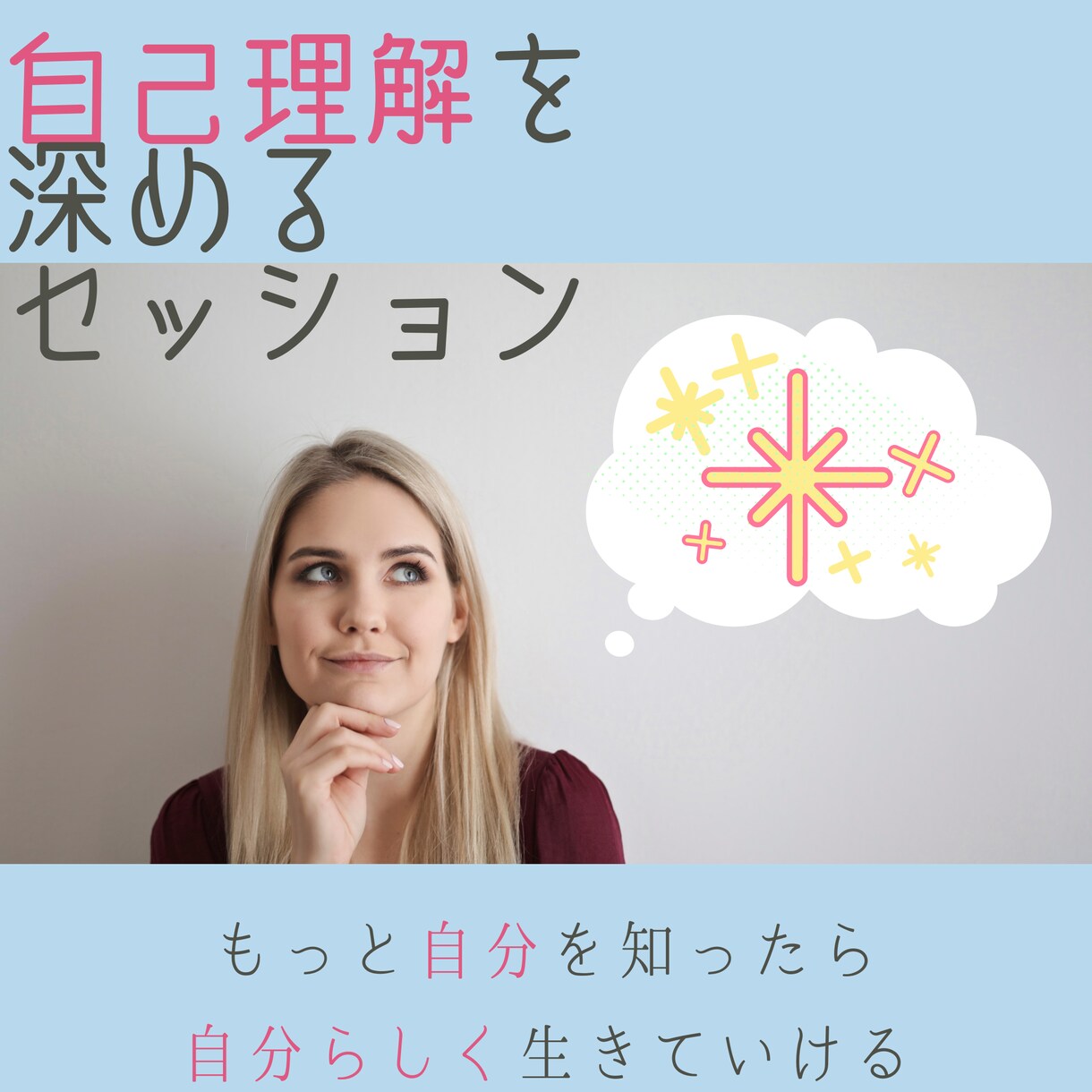自己理解を深めるセッションします 自分では分からない自分のことをよりよく知るセッションです イメージ1