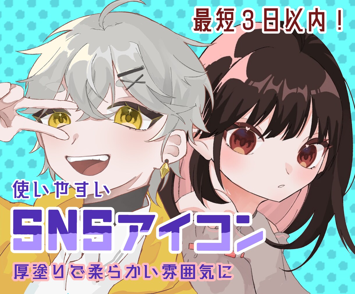 厚塗りで使いやすいSNSアイコン描きます 色彩豊かで可愛くポップなアイコンのイラストを描きます！ イメージ1