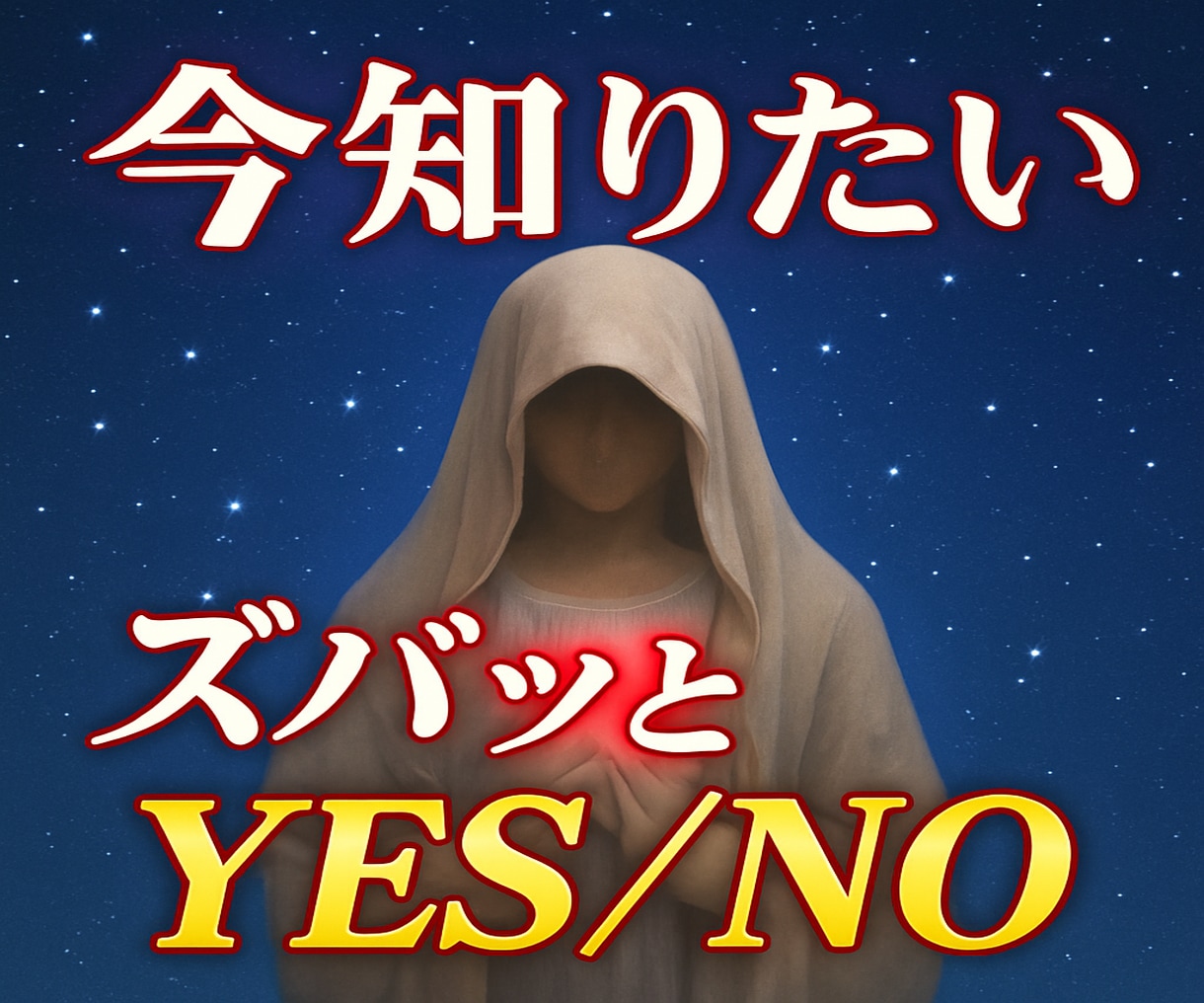 緊急再開!!今知りたいズバッとYES/NOで視ます 霊感○片思い○複雑愛○結婚○復縁○相性○本音 イメージ4