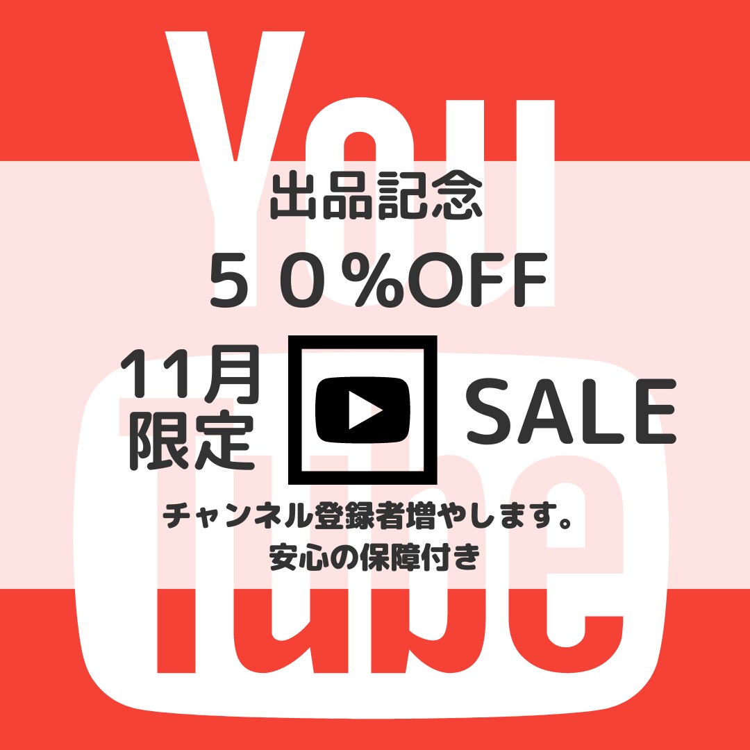 チャンネル登録者が増えるよう宣伝します ココナラ出品記念につき最安値でチャンネル登録者増やします。 イメージ1
