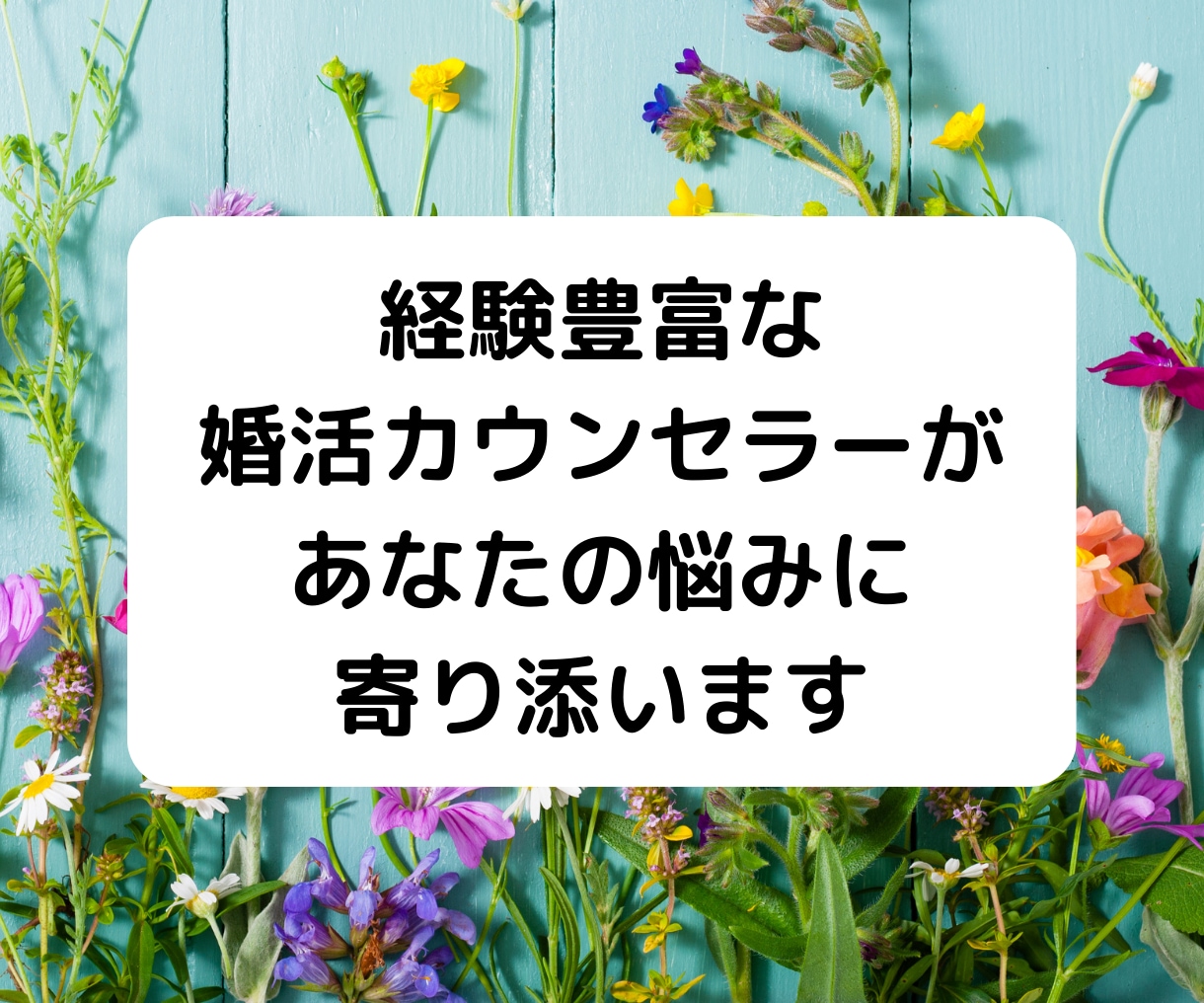 独りで悩まないで！恋愛相談お聞きします 複雑関係/遠距離/婚活/恋活/浮気/失恋/バツイチ イメージ2