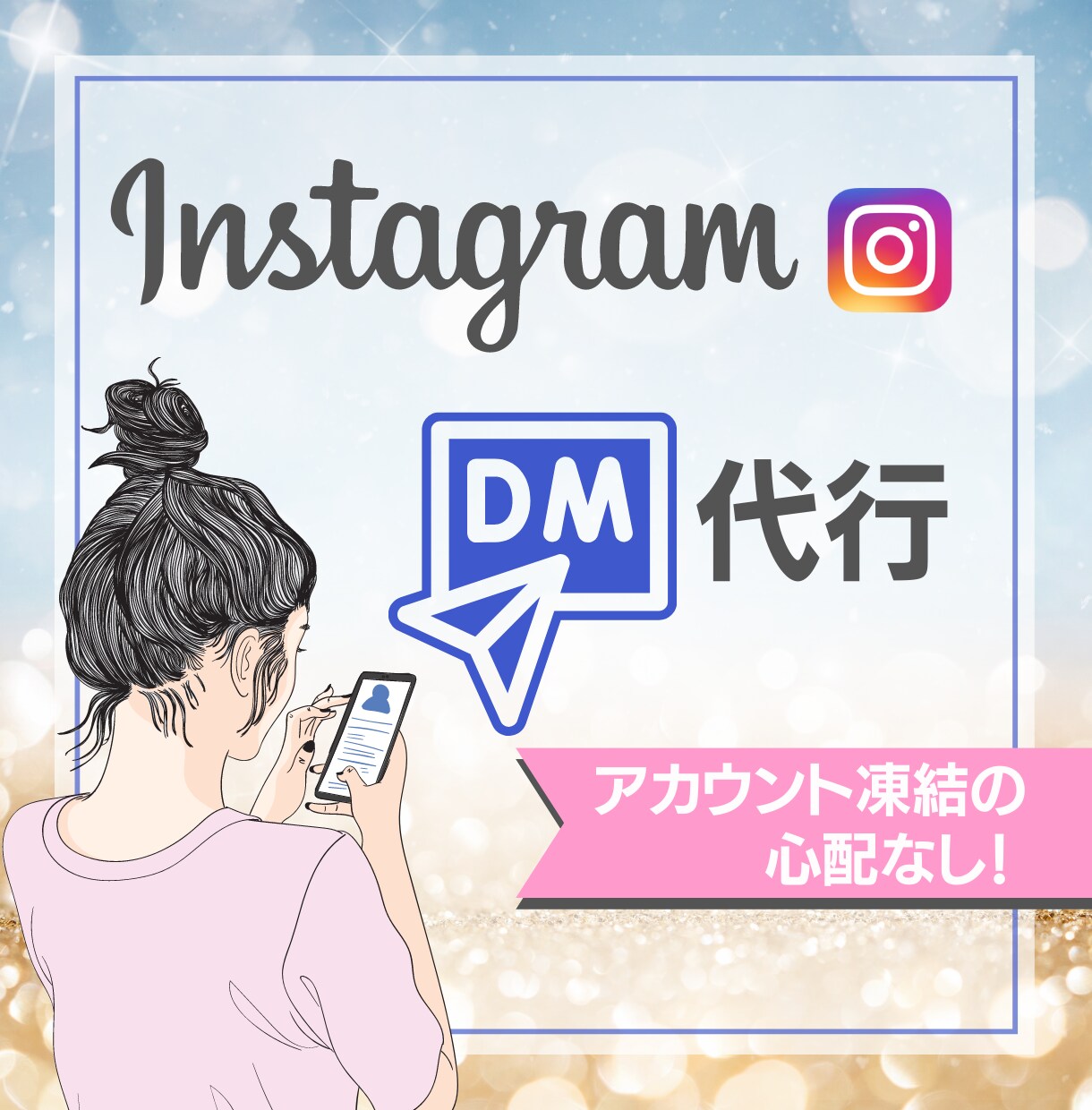 InstagramのDM運用代行します 面倒なDM作業をお任せください♡ イメージ1