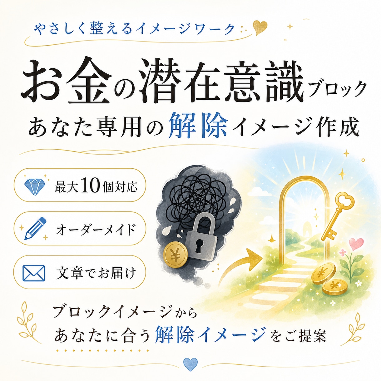 お金がないを卒業潜在意識ブロック10個を解除します あなた専用に簡単ブロック解除イメージワーク イメージ1