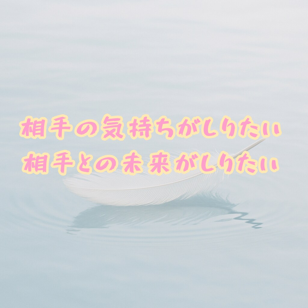 あなたの片想い占います あなたの片想いを占います☆お相手さまのお気持ちを占います☆ イメージ2