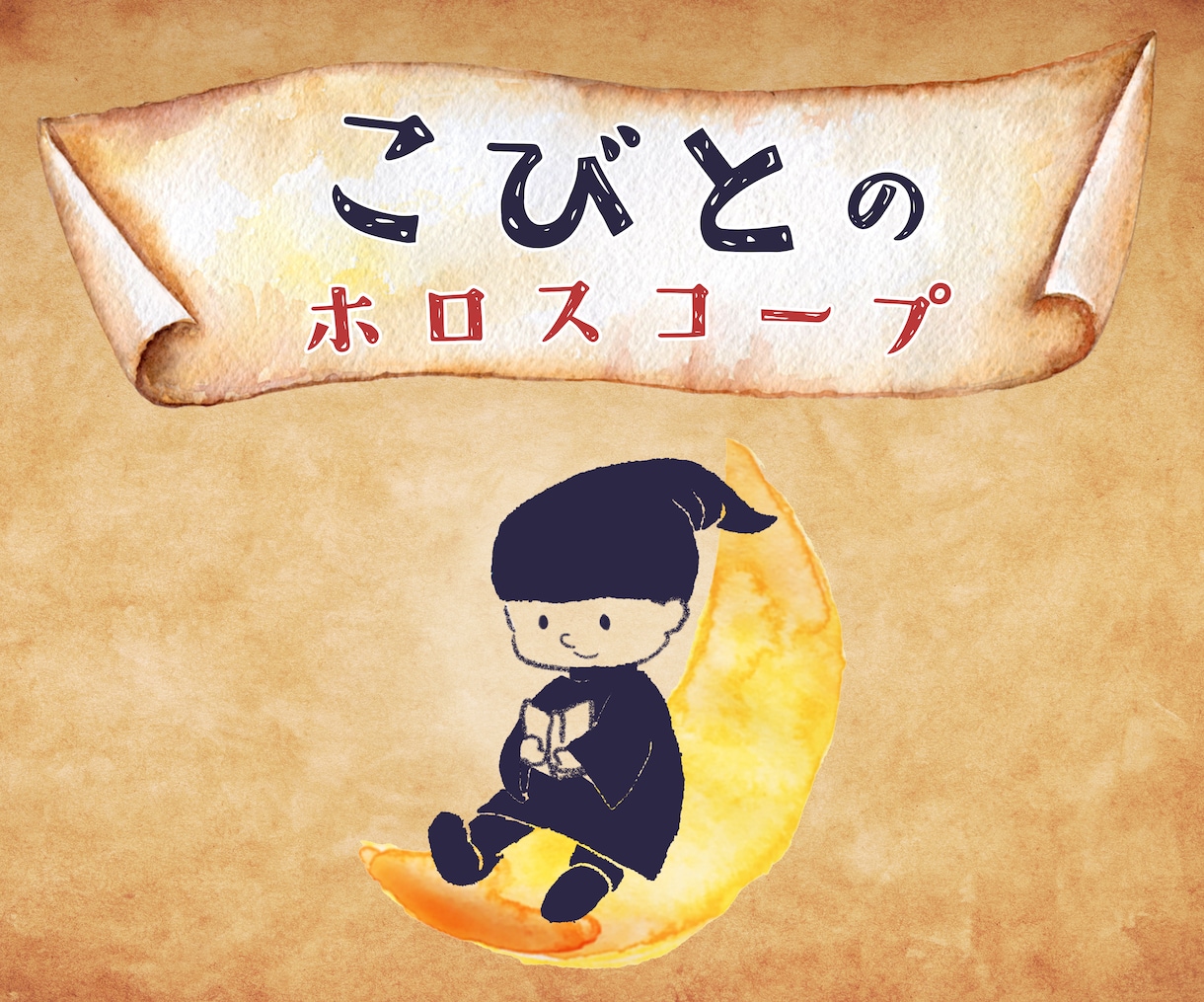 あなたの中の『こびと』占います 〜心理占星術でさぐる、あなたのちいさなおとぎ話〜 イメージ1