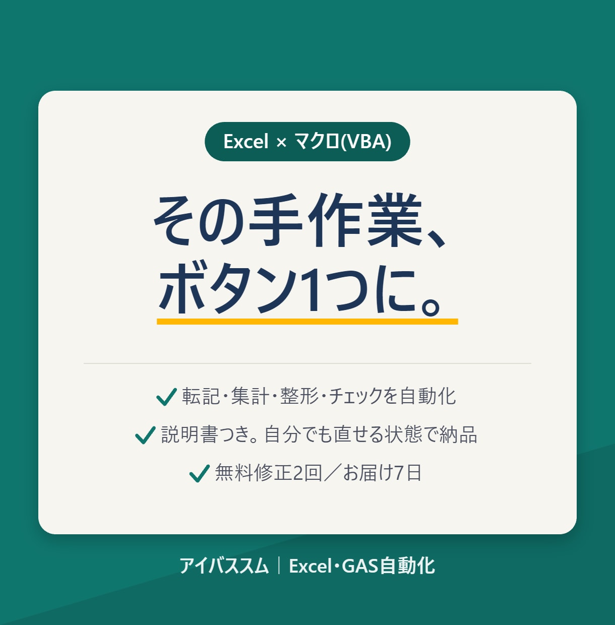 面倒なExcel作業、マクロで自動化します 毎週の転記・集計・チェックをボタン1つに。説明書付きで納品 イメージ1