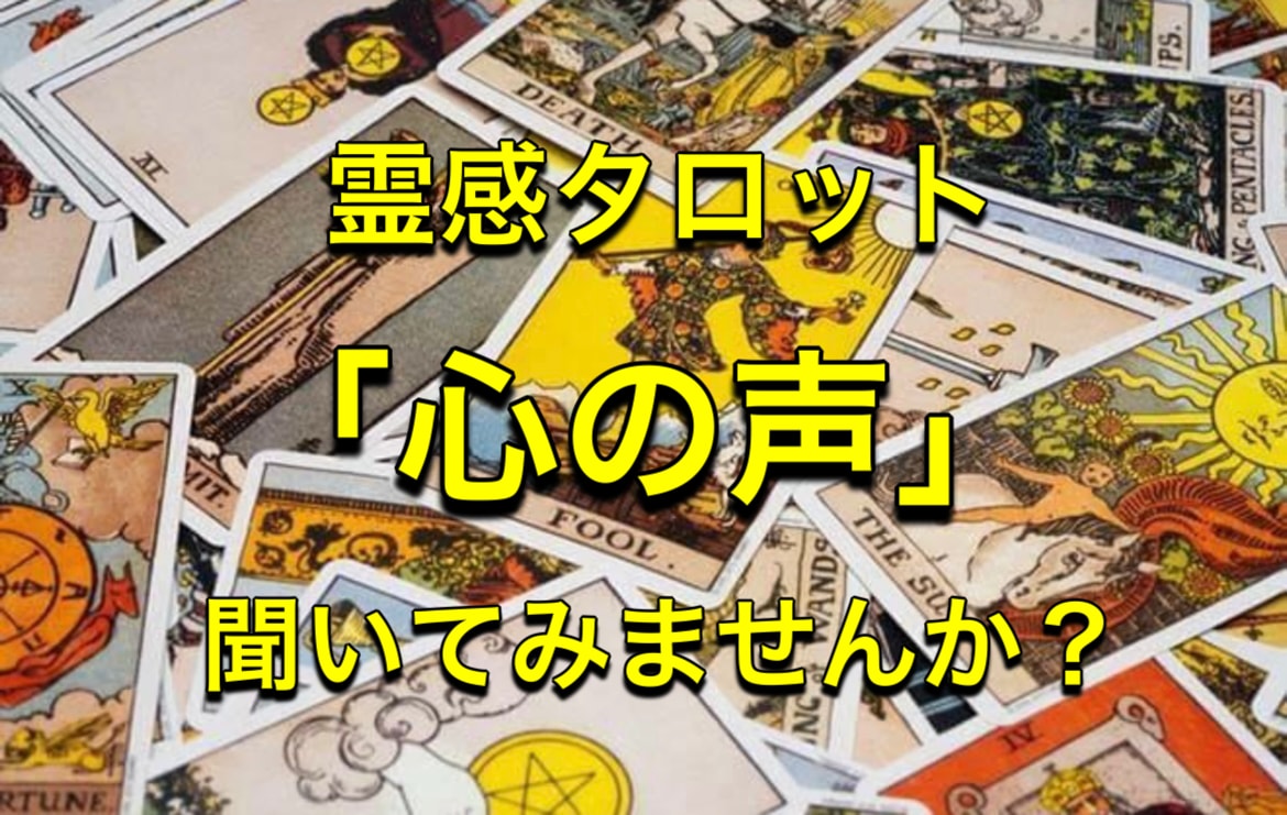 相手の気持ちを霊感タロットで深く読み解きます あの人の『心の声』聞いてみませんか？ イメージ1