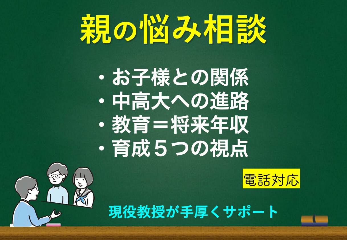 2000万円の有効活用【電話】お子様の教育教えます ⭐️【脱・失敗】学年最下位〜東大医学生までの進路相談アリ⭐️ イメージ1
